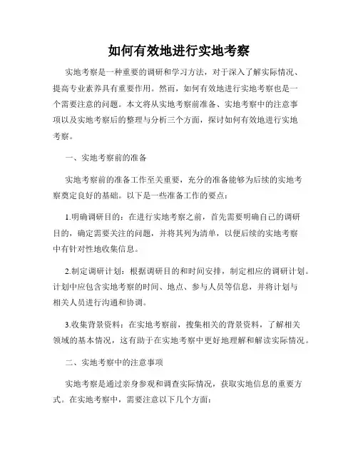 如何有效地进行实地考察