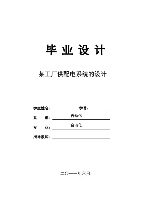 某工厂供配电系统的设计  毕业论文