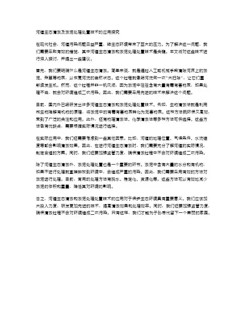 河道生态清淤及淤泥处理处置技术的应用探究