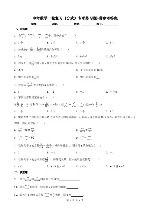 中考数学一轮复习《分式》专项练习题-带参考答案