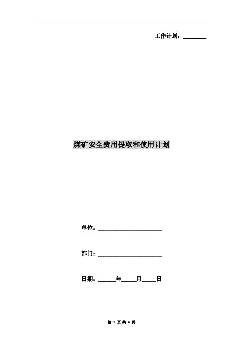 煤矿安全费用提取和使用计划