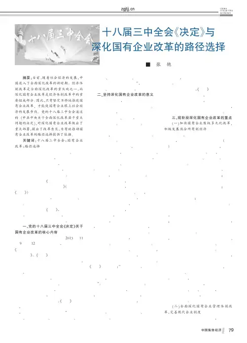 十八届三中全会_决定_与深化国有企业改革的路径选择_张艳