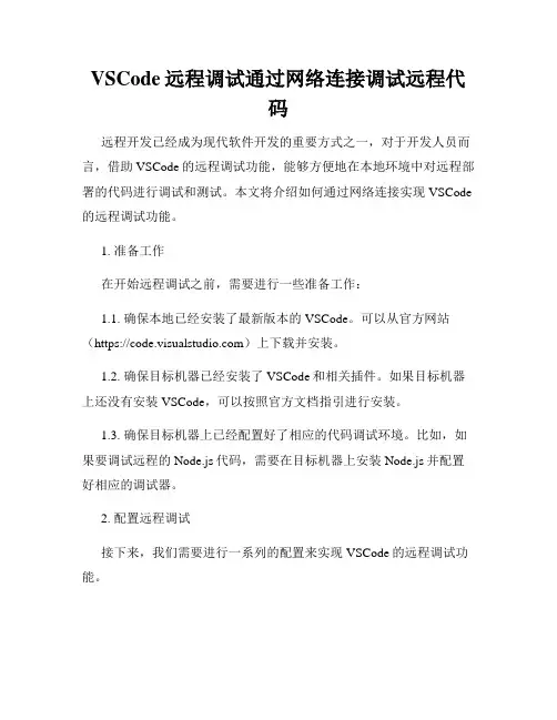 VSCode远程调试通过网络连接调试远程代码