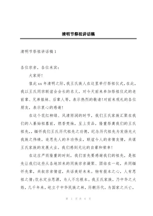 清明节祭祖讲话稿