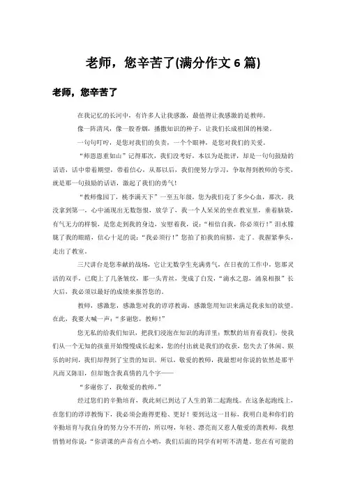 老师,您辛苦了(满分作文6篇)