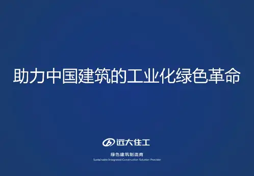 远大住宅工业有限公司简介