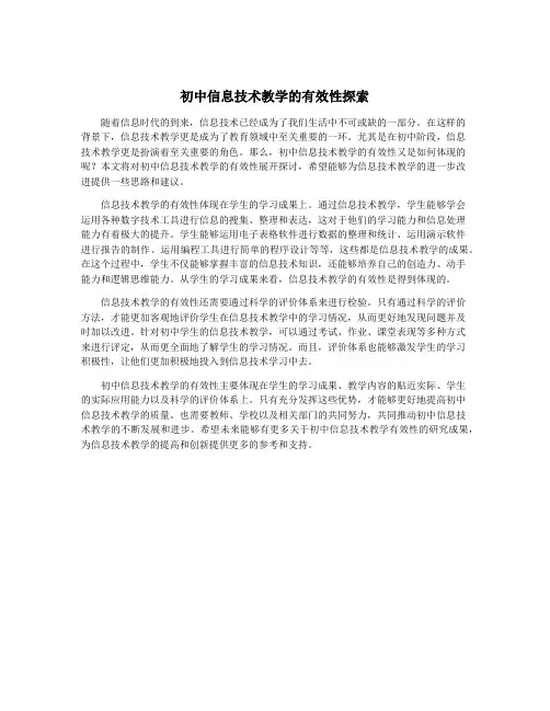 初中信息技术教学的有效性探索