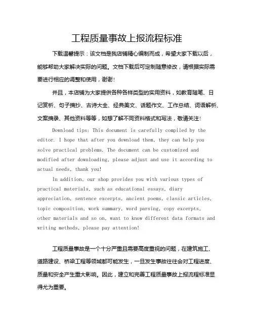 工程质量事故上报流程标准