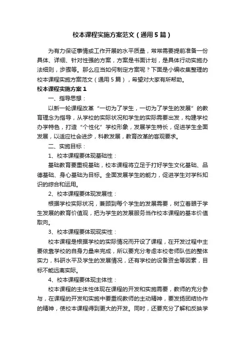 校本课程实施方案范文（通用5篇）
