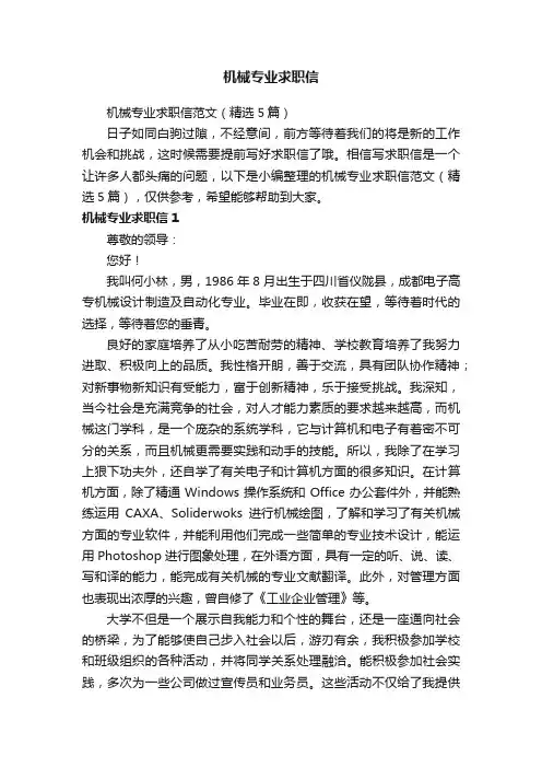 机械专业求职信范文（精选5篇）