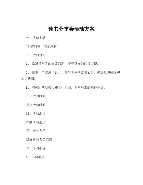 读书分享会活动方案