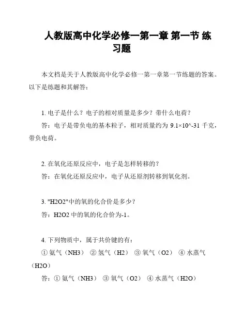 人教版高中化学必修一第一章 第一节 练习题