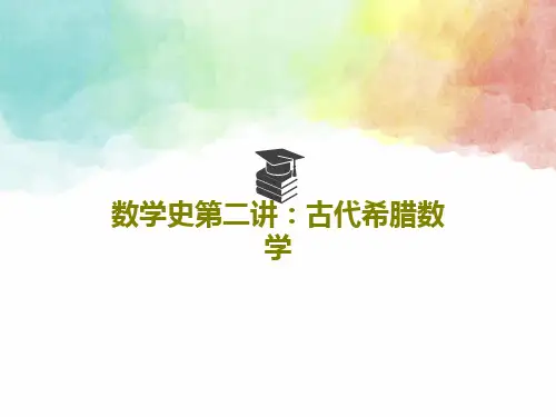 数学史第二讲：古代希腊数学PPT文档共39页