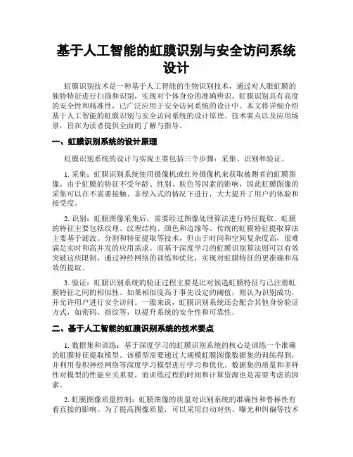 基于人工智能的虹膜识别与安全访问系统设计