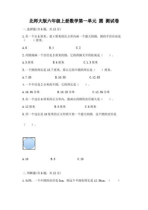 北师大版六年级上册数学第一单元-圆-测试卷(易错题)