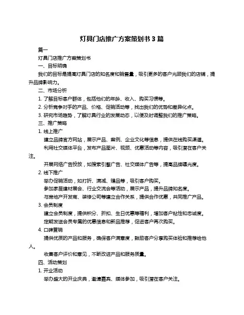 灯具门店推广方案策划书3篇