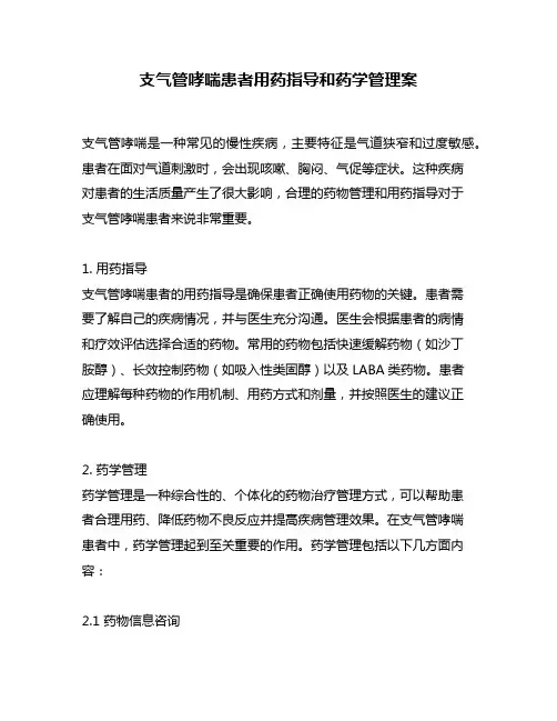 支气管哮喘患者用药指导和药学管理案