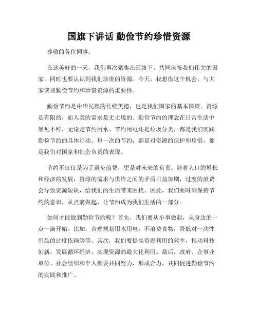 国旗下讲话 勤俭节约珍惜资源