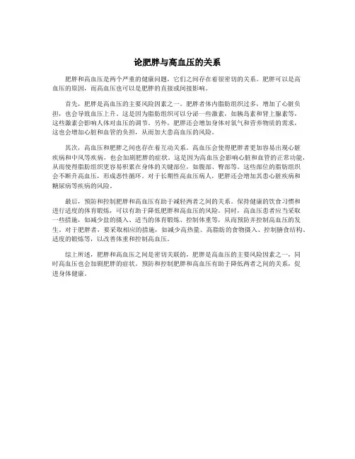 论肥胖与高血压的关系