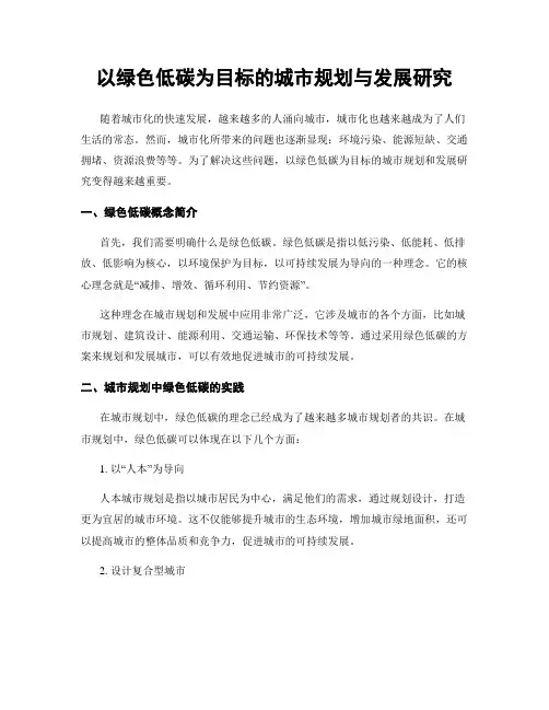 以绿色低碳为目标的城市规划与发展研究