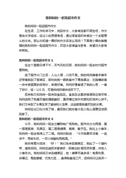 我和妈妈一起逛超市作文