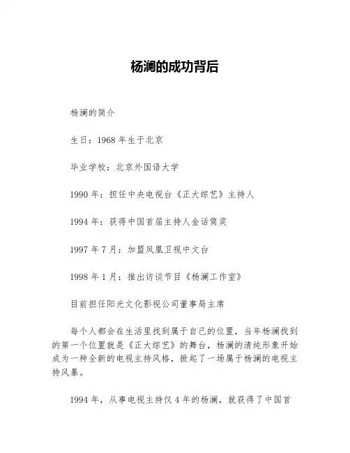 杨澜的成功背后等3篇励志故事