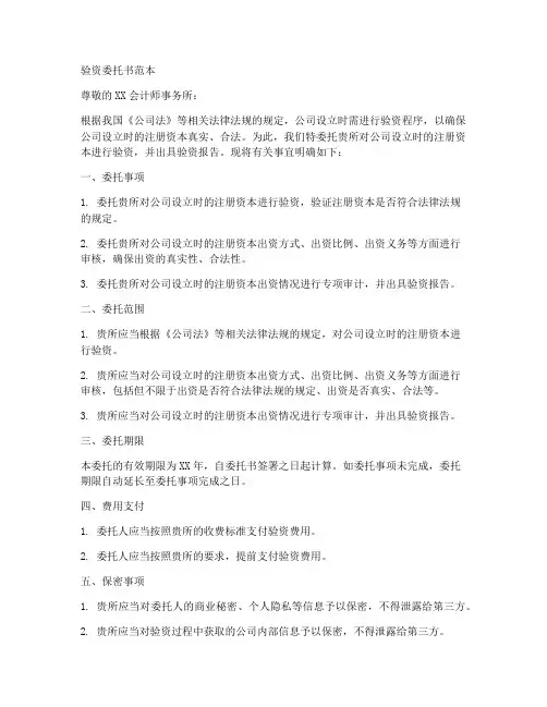 验资委托书范本