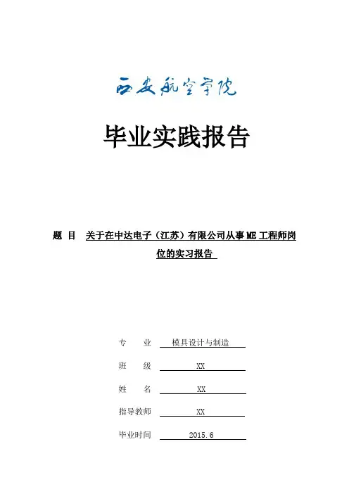 中达电子ME工程师实习报告