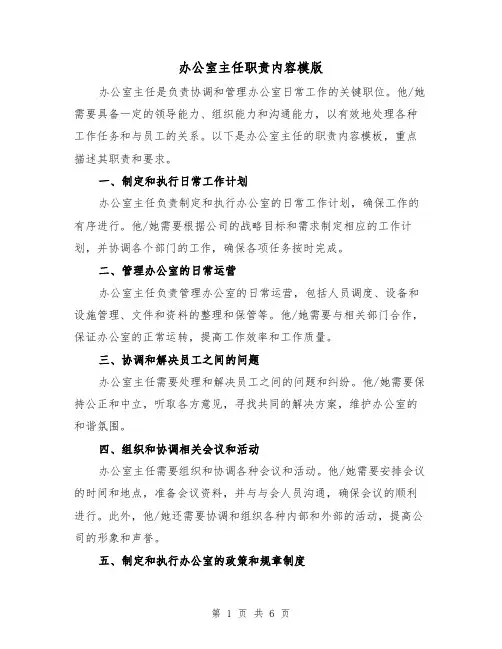 办公室主任职责内容模版（3篇）