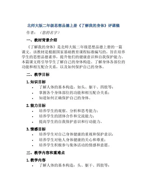 北师大版二年级思想品德上册《了解我的身体》评课稿