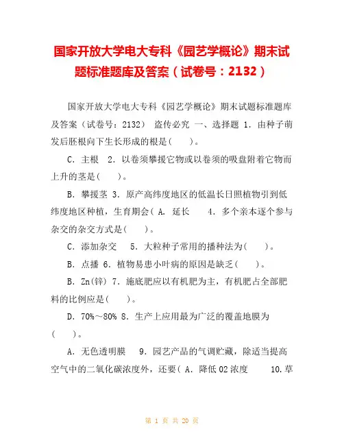 国家开放大学电大专科《园艺学概论》期末试题标准题库及答案(试卷号：2132)