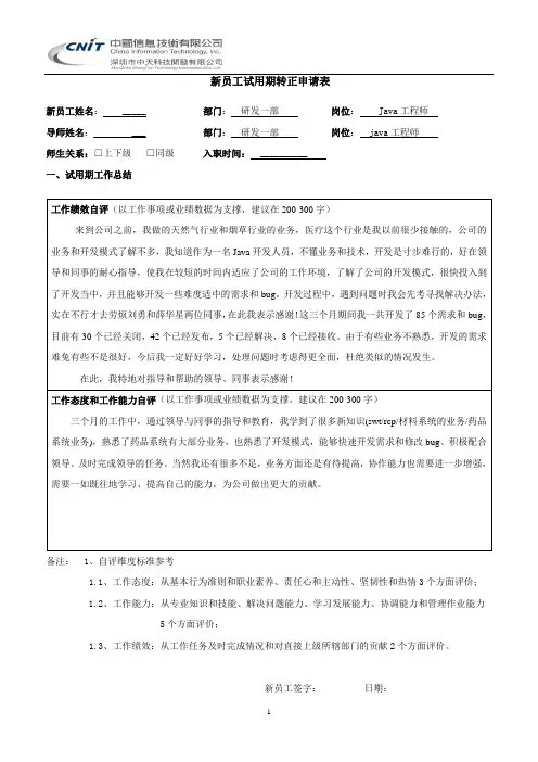 新员工试用期转正申请表(员工填写)