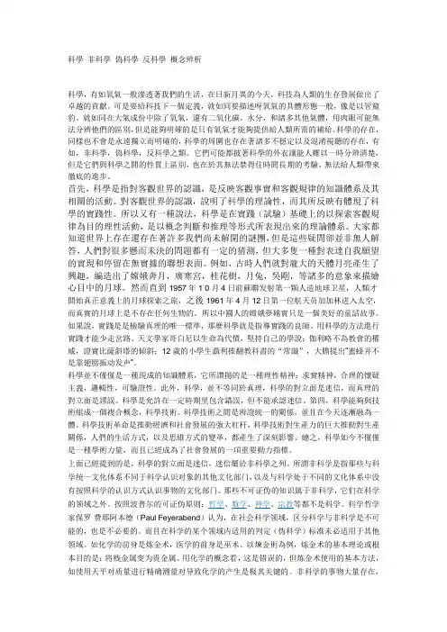 科学 非科学 伪科学 反科学 概念辨析