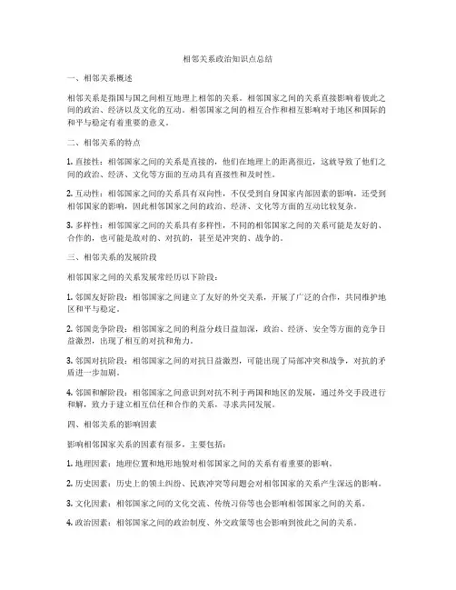相邻关系政治知识点总结