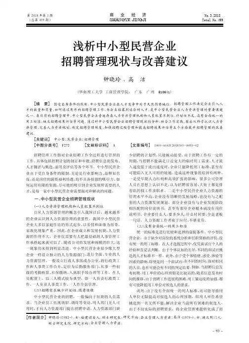 浅析中小型民营企业招聘管理现状与改善建议