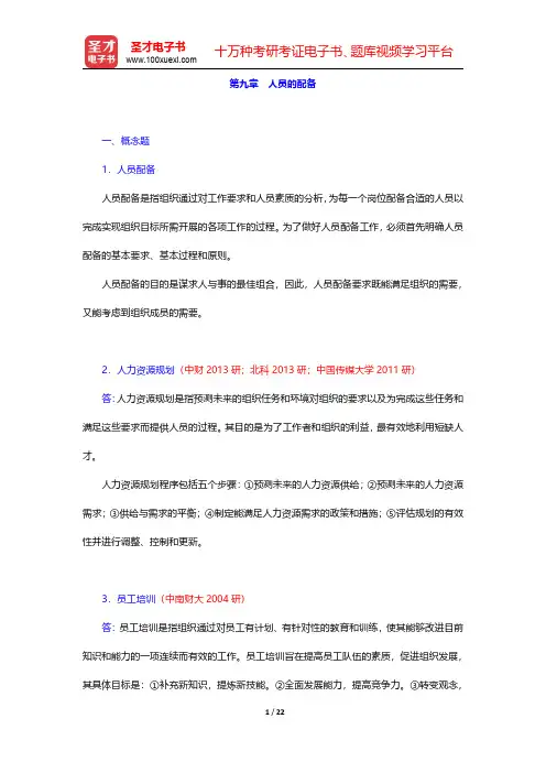 邢以群《管理学》章节题库(含考研真题)组织篇人员的配备【圣才出品】