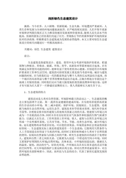 浅析绿色生态建筑设计