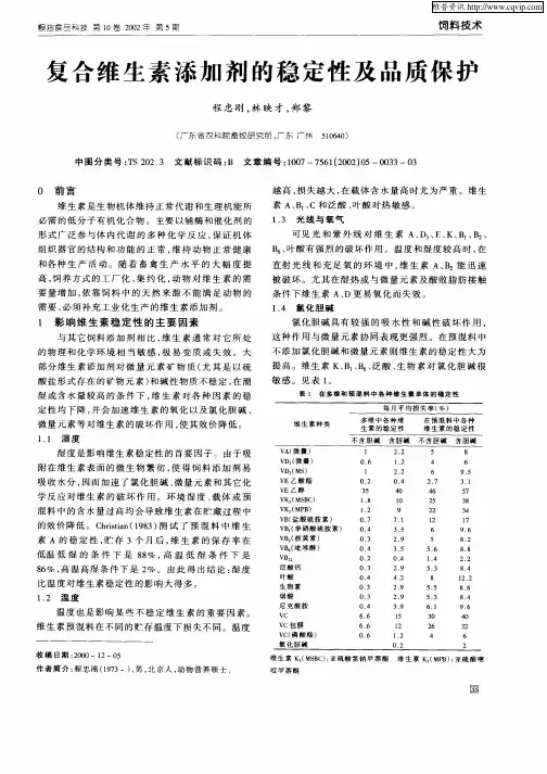 复合维生素添加剂的稳定性及品质保护