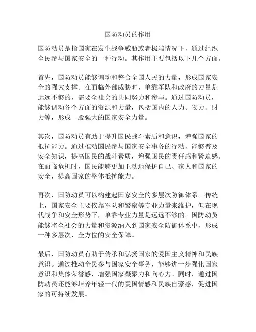 国防动员的作用