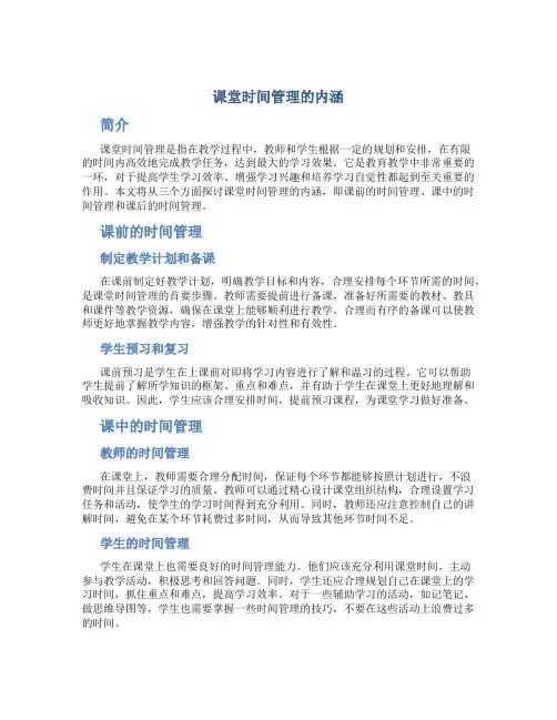 课堂时间管理的内涵