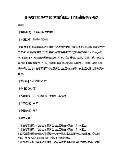 非洛地平缓释片对原发性高血压伴肾损害的临床观察