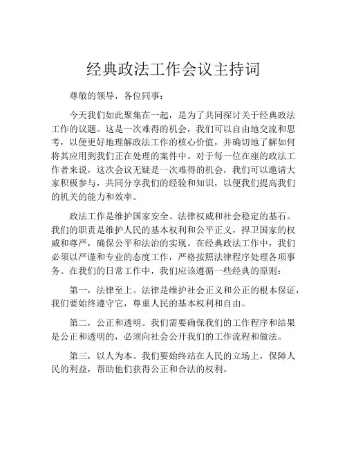 经典政法工作会议主持词