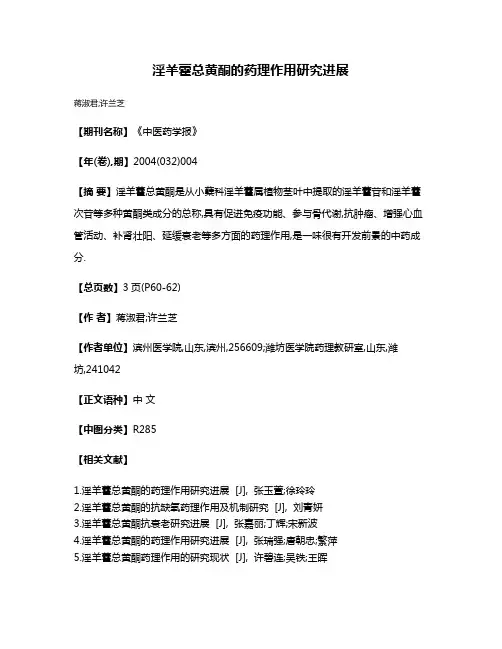淫羊藿总黄酮的药理作用研究进展