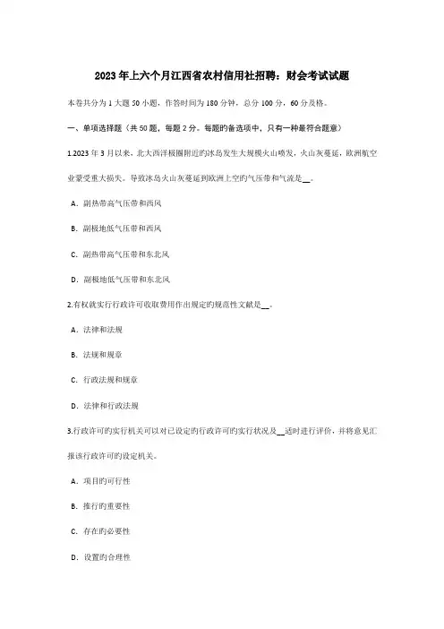 2023年上半年江西省农村信用社招聘财会考试试题