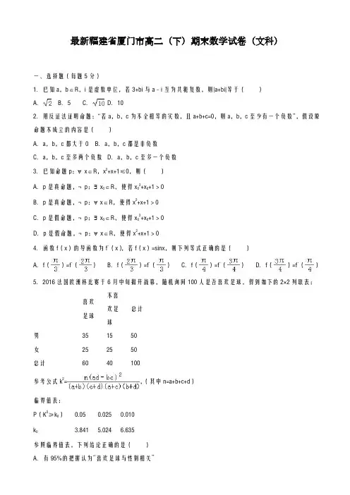 2020-2021学年福建省厦门市高二下期末模拟数学试卷(文科)(有答案)-精品试题