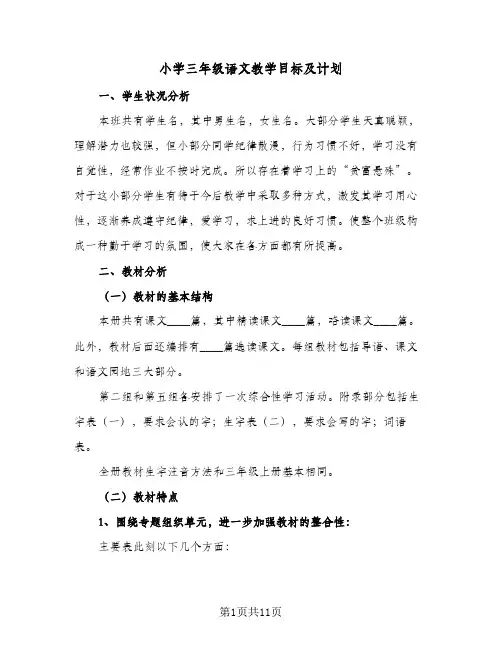 2024年小学三年级语文教学目标及计划（三篇）
