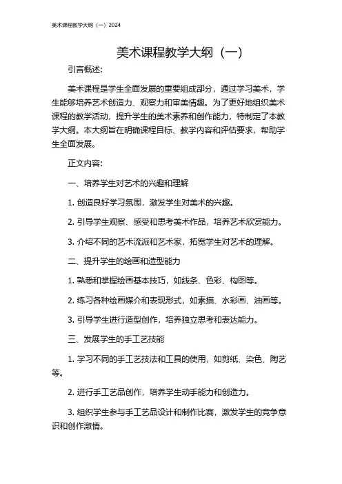 美术课程教学大纲(一)2024