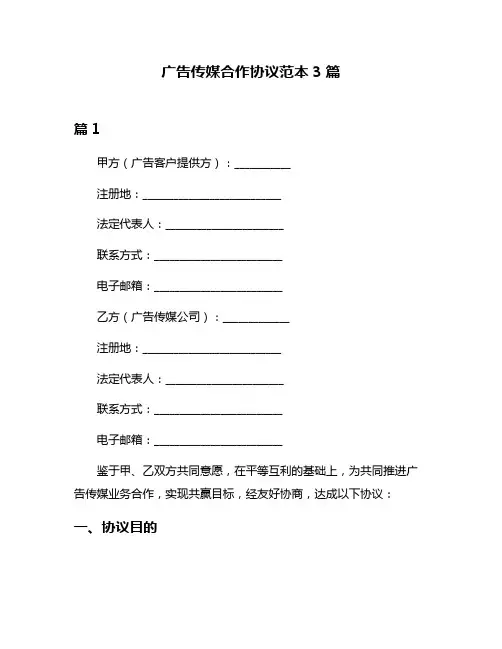 广告传媒合作协议范本3篇