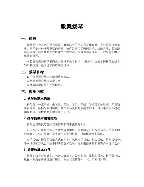 教案扬琴[新]