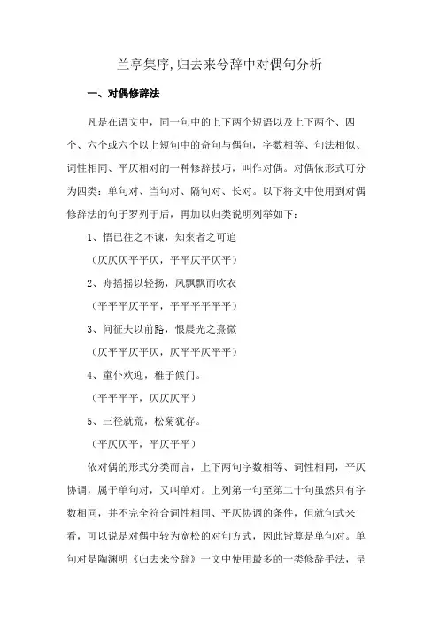 兰亭集序,归去来兮辞中对偶句分析